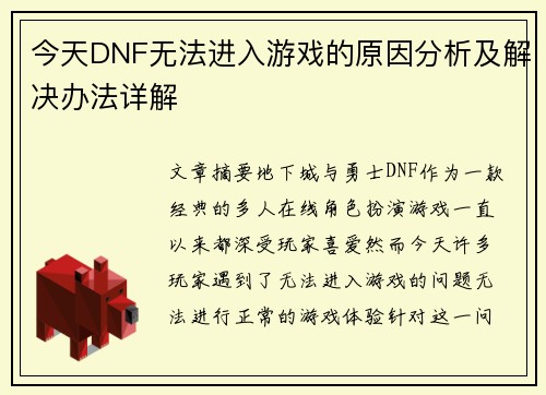 今天DNF无法进入游戏的原因分析及解决办法详解