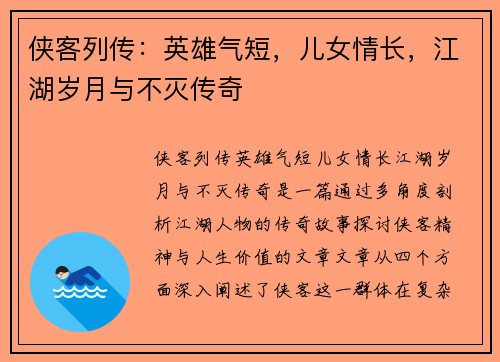 侠客列传：英雄气短，儿女情长，江湖岁月与不灭传奇