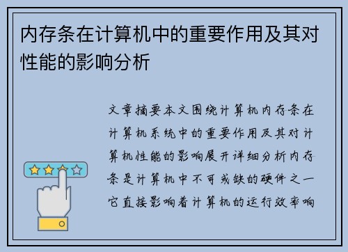 内存条在计算机中的重要作用及其对性能的影响分析 内存条在计算机中的重要作用及其对性能的影响分析