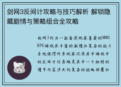 剑网3反间计攻略与技巧解析 解锁隐藏剧情与策略组合全攻略