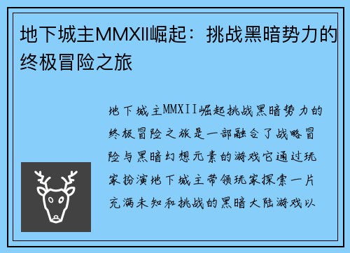 地下城主MMXII崛起：挑战黑暗势力的终极冒险之旅
