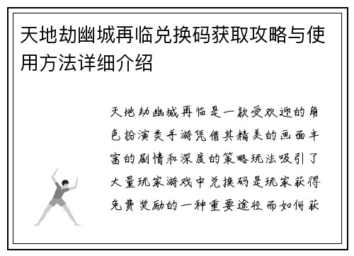天地劫幽城再临兑换码获取攻略与使用方法详细介绍