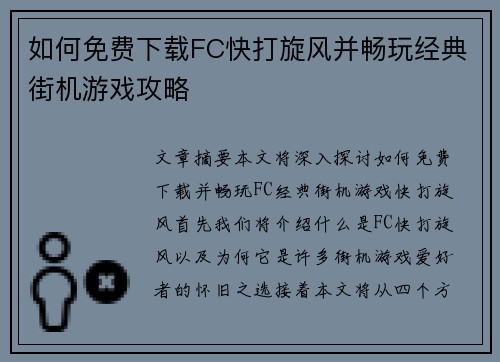 如何免费下载FC快打旋风并畅玩经典街机游戏攻略