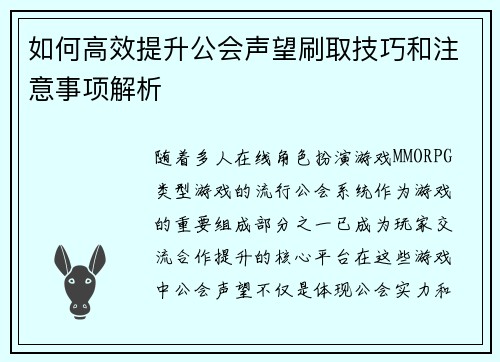 如何高效提升公会声望刷取技巧和注意事项解析