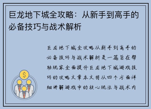 巨龙地下城全攻略:从新手到高手的必备技巧与战术解析 巨龙地下城全攻略:从新手到高手的必备技巧与战术解析