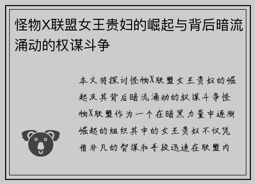 怪物X联盟女王贵妇的崛起与背后暗流涌动的权谋斗争