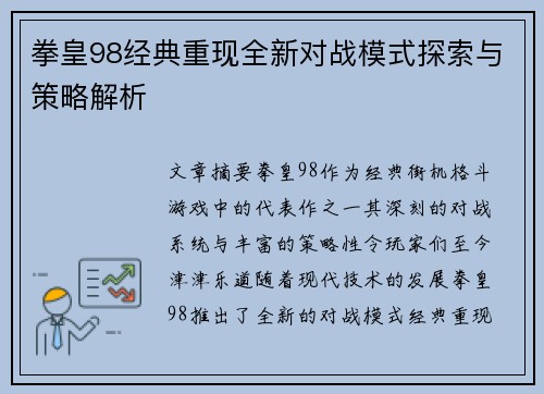 拳皇98经典重现全新对战模式探索与策略解析