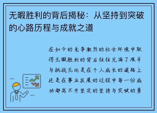 无暇胜利的背后揭秘：从坚持到突破的心路历程与成就之道