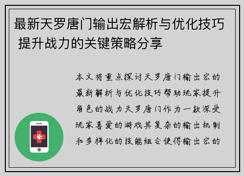 最新天罗唐门输出宏解析与优化技巧 提升战力的关键策略分享