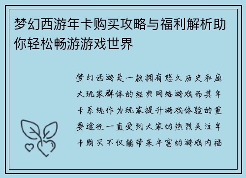 梦幻西游年卡购买攻略与福利解析助你轻松畅游游戏世界 梦幻西游年卡购买攻略与福利解析助你轻松畅游游戏世界