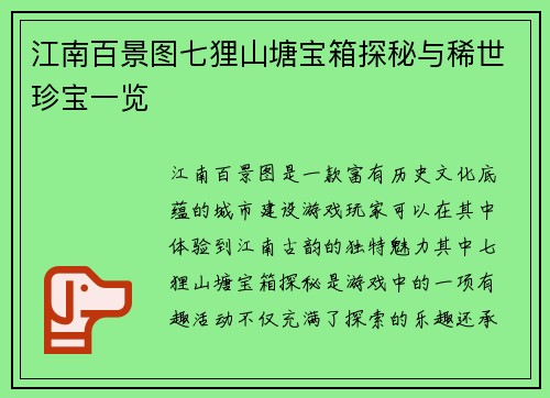 江南百景图七狸山塘宝箱探秘与稀世珍宝一览 江南百景图七狸山塘宝箱探秘与稀世珍宝一览