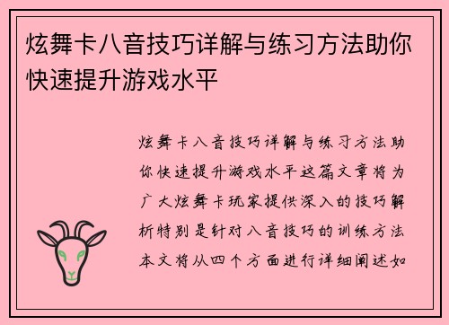 炫舞卡八音技巧详解与练习方法助你快速提升游戏水平