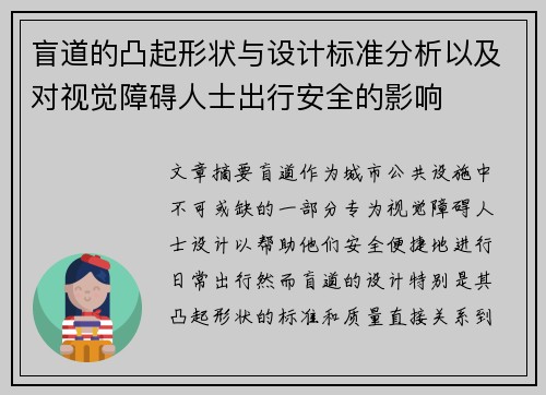 盲道的凸起形状与设计标准分析以及对视觉障碍人士出行安全的影响 盲道的凸起形状与设计标准分析以及对视觉障碍人士出行安全的影响