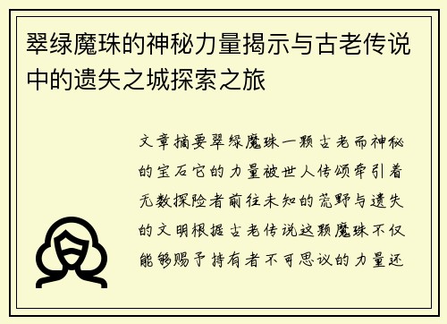 翠绿魔珠的神秘力量揭示与古老传说中的遗失之城探索之旅 翠绿魔珠的神秘力量揭示与古老传说中的遗失之城探索之旅