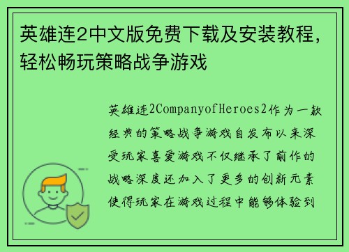 英雄连2中文版免费下载及安装教程,轻松畅玩策略战争游戏 英雄连2中文版免费下载及安装教程,轻松畅玩策略战争游戏