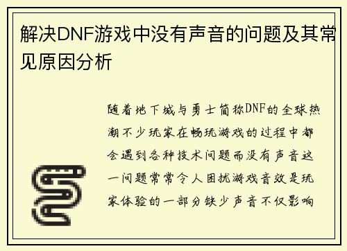 解决DNF游戏中没有声音的问题及其常见原因分析