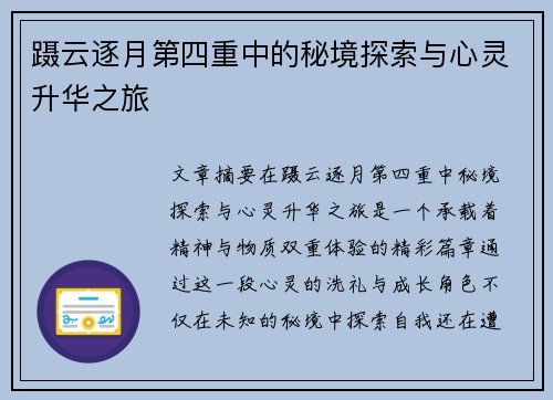 蹑云逐月第四重中的秘境探索与心灵升华之旅 蹑云逐月第四重中的秘境探索与心灵升华之旅