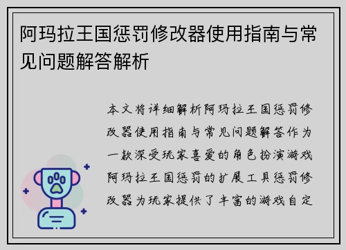 阿玛拉王国惩罚修改器使用指南与常见问题解答解析