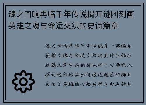 魂之回响再临千年传说揭开谜团刻画英雄之魂与命运交织的史诗篇章 魂之回响再临千年传说揭开谜团刻画英雄之魂与命运交织的史诗篇章