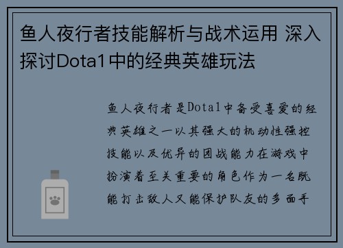 鱼人夜行者技能解析与战术运用 深入探讨Dota1中的经典英雄玩法 鱼人夜行者技能解析与战术运用 深入探讨Dota1中的经典英雄玩法