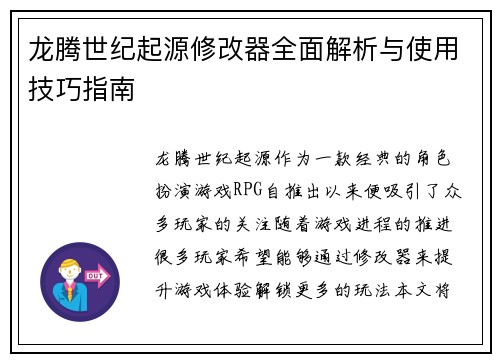 龙腾世纪起源修改器全面解析与使用技巧指南 龙腾世纪起源修改器全面解析与使用技巧指南