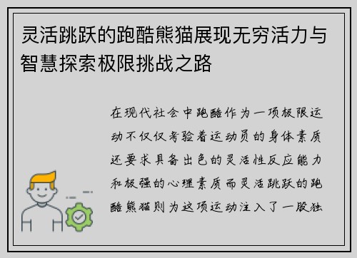 灵活跳跃的跑酷熊猫展现无穷活力与智慧探索极限挑战之路