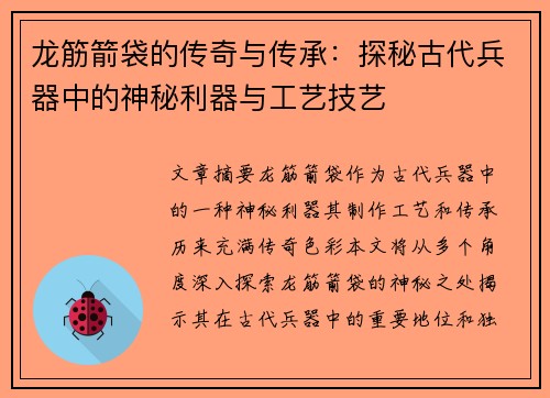 龙筋箭袋的传奇与传承:探秘古代兵器中的神秘利器与工艺技艺 龙筋箭袋的传奇与传承:探秘古代兵器中的神秘利器与工艺技艺