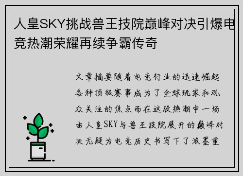 人皇SKY挑战兽王技院巅峰对决引爆电竞热潮荣耀再续争霸传奇