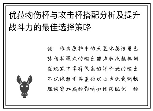 优菈物伤杯与攻击杯搭配分析及提升战斗力的最佳选择策略