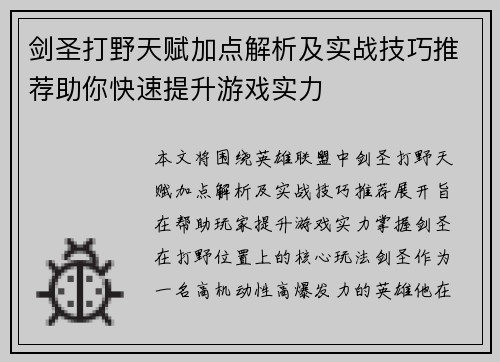剑圣打野天赋加点解析及实战技巧推荐助你快速提升游戏实力