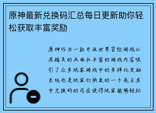 原神最新兑换码汇总每日更新助你轻松获取丰富奖励 原神最新兑换码汇总每日更新助你轻松获取丰富奖励