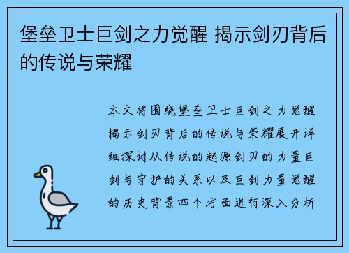 堡垒卫士巨剑之力觉醒 揭示剑刃背后的传说与荣耀 堡垒卫士巨剑之力觉醒 揭示剑刃背后的传说与荣耀