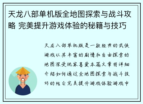 天龙八部单机版全地图探索与战斗攻略 完美提升游戏体验的秘籍与技巧