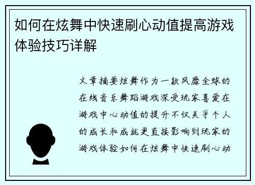 如何在炫舞中快速刷心动值提高游戏体验技巧详解