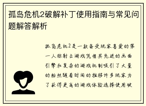 孤岛危机2破解补丁使用指南与常见问题解答解析 孤岛危机2破解补丁使用指南与常见问题解答解析