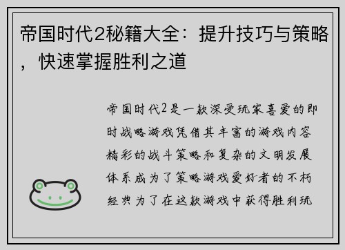帝国时代2秘籍大全：提升技巧与策略，快速掌握胜利之道